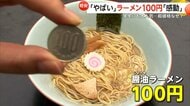 人気の“100円ラーメン”超破格値なぜ　“めだか専門家”店主が科学的アプローチで挑む“原価60円”の衝撃