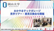 【岡山大学】おかやまテックガレージ見学ツアー・意見交換会を開催
