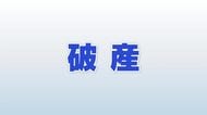 負債6600万円で破産開始決定　加賀の鉄骨工事業マツダ、完工高3978万円まで落ち込み資金繰り限界に