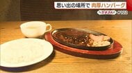 甘口デミグラスソースがかかった肉汁あふれる“ハンバーグ”！レトロな店内で味わうこだわりの逸品【新潟市秋葉区】#新潟グルメ