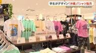学生のアイデア詰め込んだ『沖縄』Tシャツ販売　次世代クリエイターへの実践の場