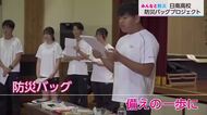 「備えの一歩に」日南高校生徒会　防災バッグプロジェクト【みんなと防災】