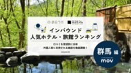 【独自調査】2026年最新：外国人に人気のホテル・旅館ランキング［群馬編］1位は「宝川温泉汪泉閣」！| インバウンド人気ホテル・旅館ランキング　#インバウンド #MEO