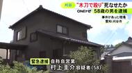 出血性ショックで亡くなる…自宅で知人とみられる男性を木刀で複数回殴って死亡させたか 58歳男を逮捕・送検