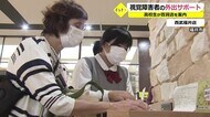 視覚障がい者の外出を支援 高校生が百貨店のコロナ対策伝える【福井】