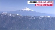 山岳遭難か　５５歳男性不明　登山口近くに車　静岡