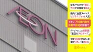 イオン 710億円赤字 休業や時短の影響で