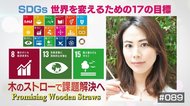 環境ジャーナリストの竹田有里さんが「木のストロー」に込めた思い