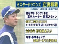 高卒ルーキーでスタメン 新人王に…“ミスタードラゴンズ”立浪和義氏 487本の二塁打は歴代1位