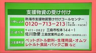 土石流の熱海市が支援物資の受け入れ再開 ペットボトルなど希望