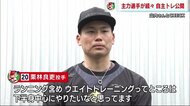 カープ・キャンプインまで２週間「栗林投手は気を緩めないタイプ…
