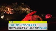 「秋の幻想庭園」中止に 新型コロナ状況見通せず 11月に開催予定【岡山・岡山市】