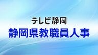 【全掲載】静岡県の教職員人事一覧　あなたの恩師はどの学校に？　異動規模は全体の24.1％にあたる4175人　教員の女性管理職率は30.6％