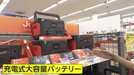 【備え】続く地震ニュース…都内で「防災グッズ」売れ行き好調　「今までほとんど売れていなかった」感震ブレーカーが人気　“新しい必需品”は充電式大容量バッテリー
