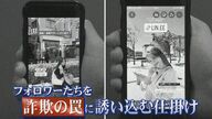 「30万円引き落とされ…」インフルエンサーのPR活動狙う“詐欺のわな”【福岡発】