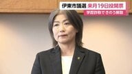 “学歴詐称”田久保市長の議会解散受け静岡・伊東市議選10月19日投開票決定…市選管9月22日立候補予定者に説明会