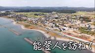【能登人を訪ねて】♯78 愛するふるさとを公費解体してきた男性～珠洲市・正院町～