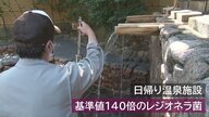 「衛生管理徹底したのに…」 日帰り温泉施設で140倍の“レジオネラ菌”　再検査で異常なしも原因不明【新潟発】