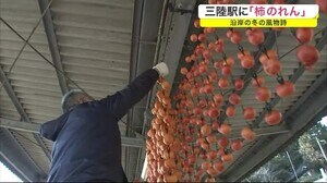 三陸駅に「柿のれん」 沿岸の冬の風物詩<岩手・大船渡市>