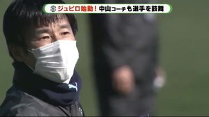 J1復帰を目指すジュビロ磐田が始動 ひときわ大きな声は…中山雅史コーチ 静岡