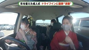 “成人式”さまざま 国歌“静聴”にドライブイン方式・・ 静岡