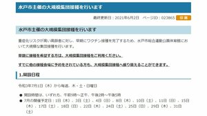 水戸市 新型コロナウイルスワクチンの大規模集団接種を7月1日に開始