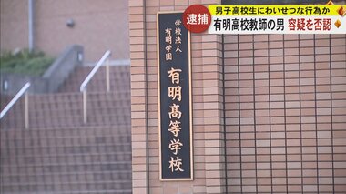 「マッサージをしてあげる」などと声をかけて車に連れ込み男子高校生にわいせつ行為か　高校教師の男逮捕…容疑を否認