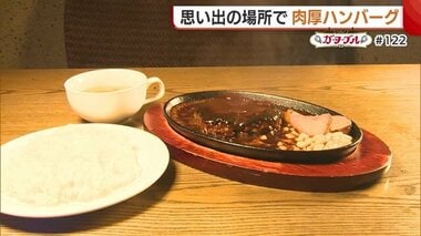 甘口デミグラスソースがかかった肉汁あふれる“ハンバーグ”！レトロな店内で味わうこだわりの逸品【新潟市秋葉区】#新潟グルメ