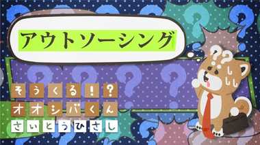 「アウトソーシング」でいこう 4コマビジネス用語25