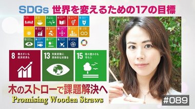 環境ジャーナリストの竹田有里さんが「木のストロー」に込めた思い