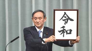 新元号は「令和」と発表 日本の古典「万葉集」から初引用
