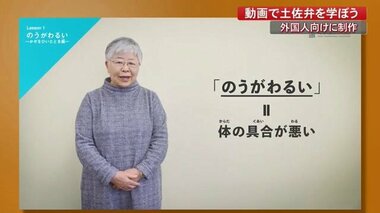 “ぞんぞんする”って何?…外国人向けに動画で学ぶ「土佐弁講座」 県民との交流会も【高知発】