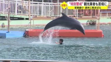 新型コロナ「特別警戒」 伊豆の観光地も苦境 生き物の動画配信の充実も