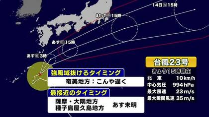 台風２３号　１１日夜に奄美地方が強風域から抜ける見込み