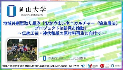 【岡山大学】地域共創型取り組み「おかやまシネコカルチャー（協生農法）プロジェクトin新見市始動」～伝統工芸・神代和紙の原材料再生に向けて～