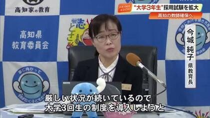 【高知】小学校で169人辞退…深刻な教師不足「大学3年」採用枠を中学技術・高校工業へ拡大