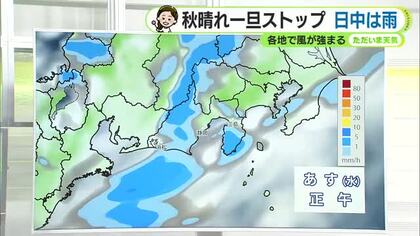 天気下り坂で秋晴れは一旦ストップ　雨上がりは真夏日迫る暑さに　【静岡・ただいま天気　10/13】