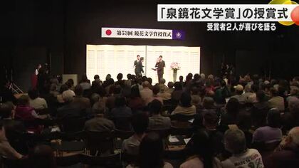 『泉鏡花文学賞の』授賞式行われる…受賞した高村薫さんと木内昇さんが喜び語る