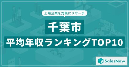 【2025年最新版】千葉市:上場企業平均年収ランキングTOP10/SalesNow DBレポート