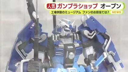 ガンダムベース　ガンプラ工場併設のミュージアムにオープン　ファンのお目当ては限定カラー「真武者頑駄無」