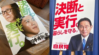 維新、公約発表前日に「自民のキャッチコピーと酷似」判明…急遽ポスターを変更