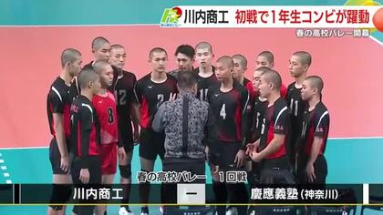 【春高バレー】男子鹿児島県代表・川内商工　初戦で1年生コンビが躍動　慶應義塾にストレート勝ち