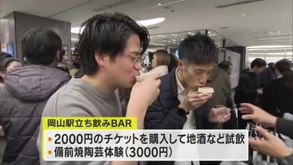 県内の酒蔵が日替わりで出展　備前焼の陶芸体験も楽しめる「岡山駅立ち飲みＢＡＲ」開催【岡山】