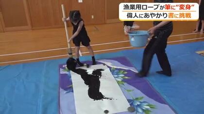 漁業用ロープが筆に変身　夏休み中の子供たち　郷土の偉人にあやかり自作の筆で書道に挑戦