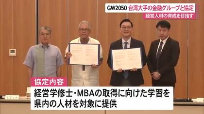 世界水準の人材育成カリキュラムを　GW2050が台湾のビジネススクールと協定