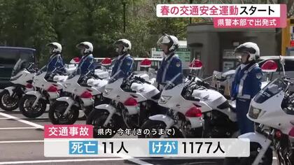 春の交通安全運動が４月６日から開始　宮城県内で交通事故の死者１１人　自転車のルール遵守も呼びかけ