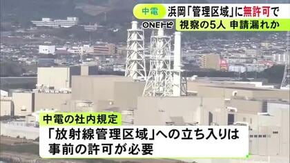 中部電力浜岡原発で立ち入りに許可が必要な『放射線管理区域』に見学者5人が無許可で入る 出た後に監視員の報告で発覚