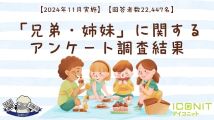 【2024年11月実施】【回答者数22,447名】「兄弟・姉妹」に関するアンケート調査結果