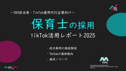 【企業SNS担当向け】「保育士の採用アップ2025年9月TikTokレポート」を無料公開