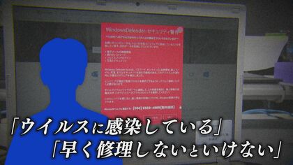 “サポート詐欺”の窓口に電話直撃…出たのは“3人のマイク・ミラー”？　県内でも約1500万円被害【福岡発】